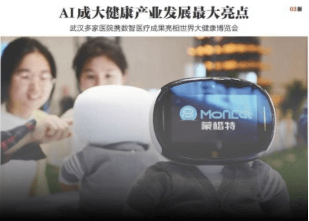 蒙楷特机器人亮相世界大健康博览会,登上《武汉晚报》引发广泛关注!
