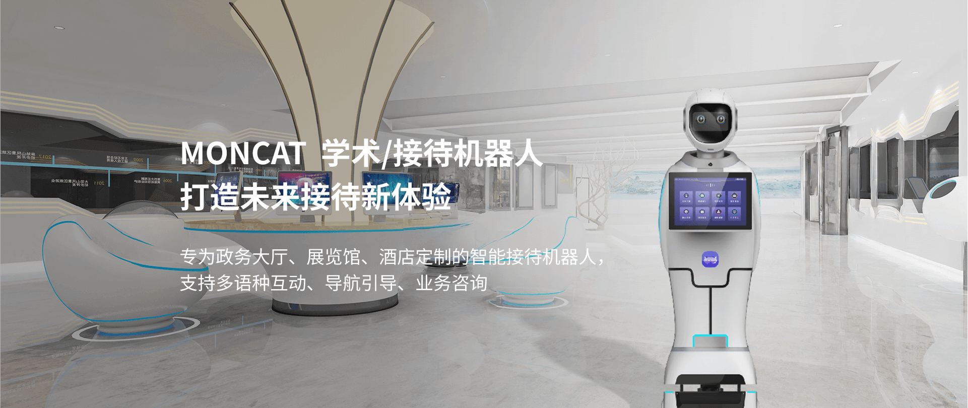 MONCAT学术/接待机器人